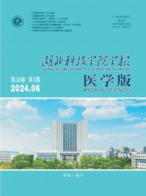 湖北科技学院学报·医学版期刊